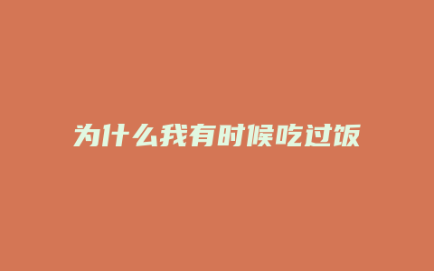 为什么我有时候吃过饭会吐