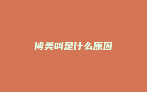 博美叫是什么原因