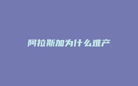 阿拉斯加为什么难产