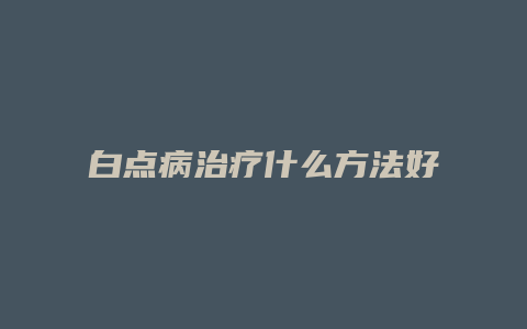 白点病治疗什么方法好