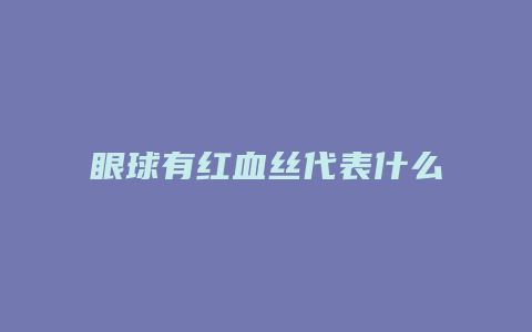 眼球有红血丝代表什么