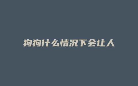 狗狗什么情况下会让人过敏