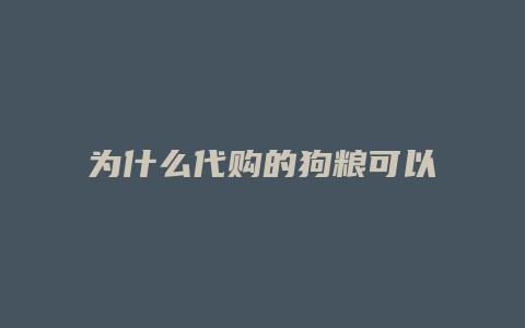 为什么代购的狗粮可以入境