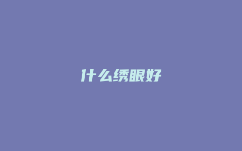 什么绣眼好