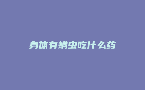 身体有螨虫吃什么药