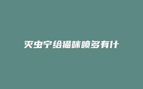 灭虫宁给猫咪喷多有什么反应