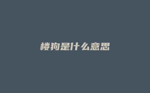 楼狗是什么意思