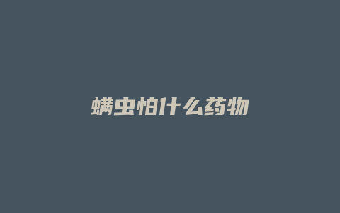 螨虫怕什么药物