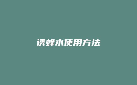 诱蜂水使用方法