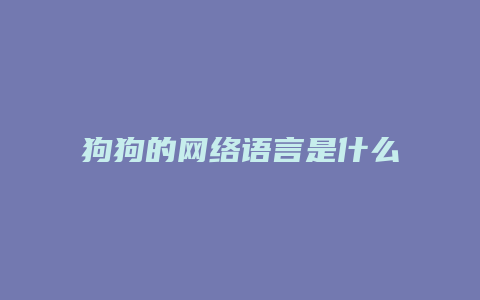 狗狗的网络语言是什么