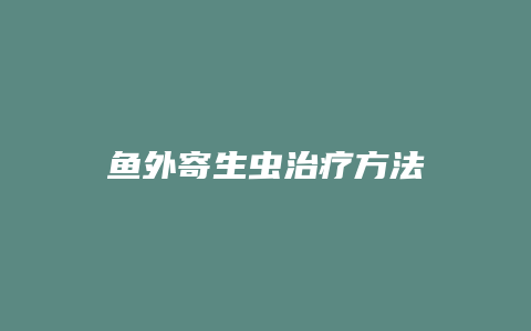 鱼外寄生虫治疗方法