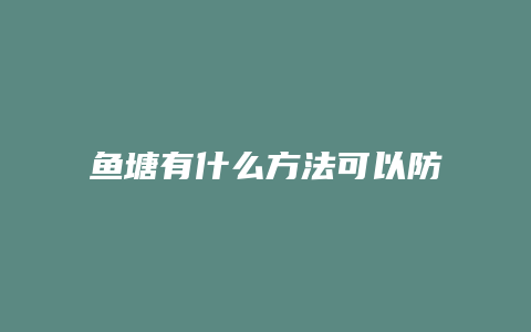 鱼塘有什么方法可以防寒