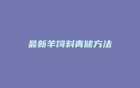 最新羊饲料青储方法