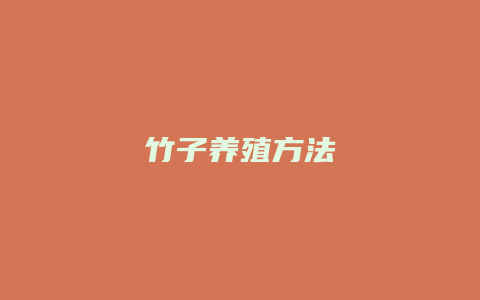 竹子养殖方法