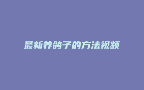 最新养鸽子的方法视频