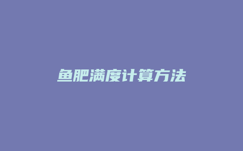 鱼肥满度计算方法