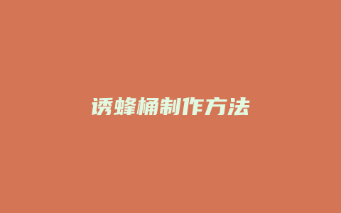 诱蜂桶制作方法