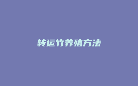 转运竹养殖方法