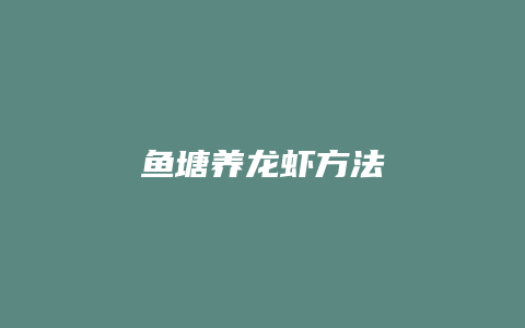 鱼塘养龙虾方法