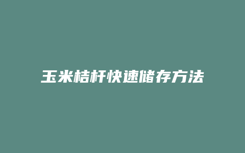 玉米桔杆快速储存方法