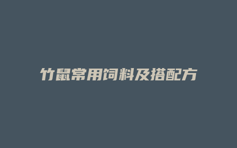 竹鼠常用饲料及搭配方法