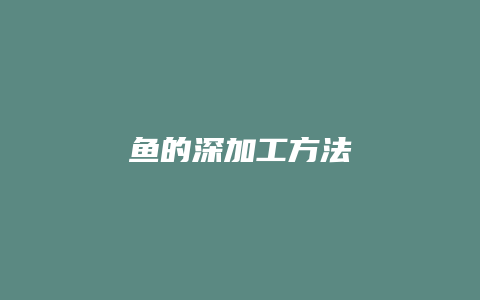 鱼的深加工方法